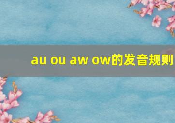 au ou aw ow的发音规则